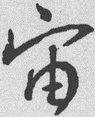 宙,王羲之 ,書法字典